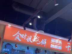 -超享乐剁椒面(合生汇店)