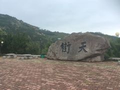 -石老人观光园