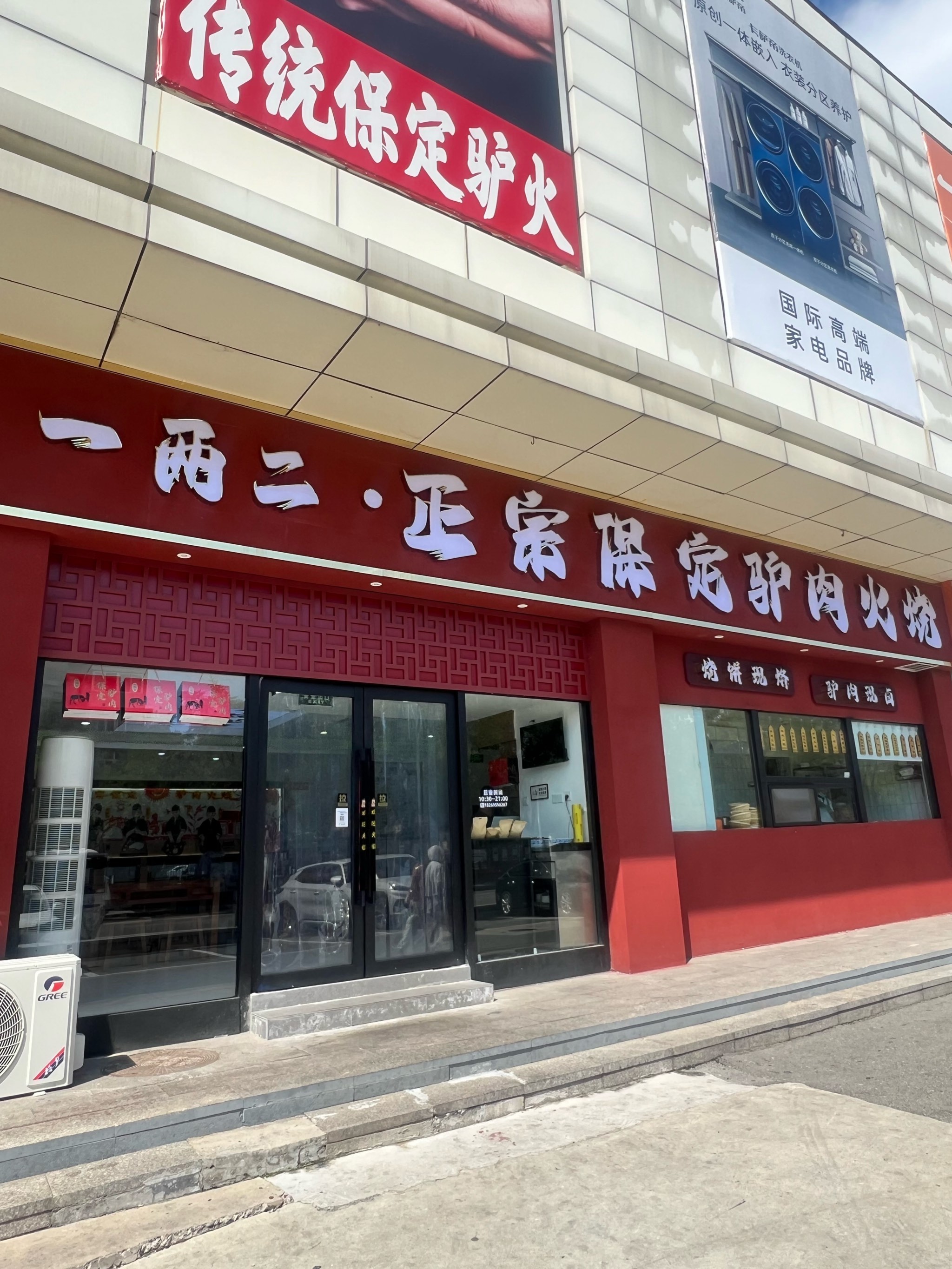 驴肉火烧店面图片