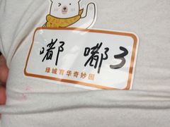 -绿城奇妙园双语日托(华茂悦峰园区)