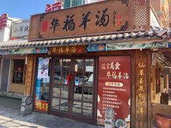 门面-华福羊汤馆(小市总店)