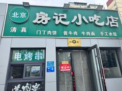 -北京清真房记小吃店