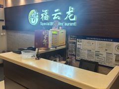 -福云龙(黄河南大街店)