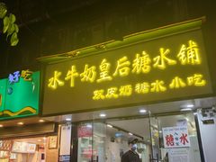 -水牛奶皇后糖水铺
