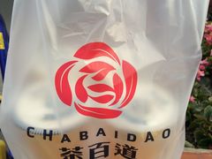 -茶百道(新城市广场店)