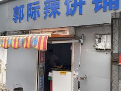 -郭际辣饼铺(第三中学店)