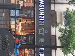 -惠诚滋知(盐务街店)