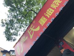 -严氏重油烧麦(民权路店)