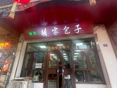 -胡家包子·清真(大众巷店)