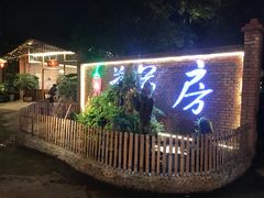 -茅草房·河畔园林火锅