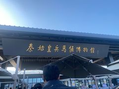 -秦始皇帝陵博物院-丽山园