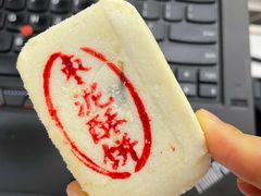 枣泥酥饼-汪保来(杭州解放路店)