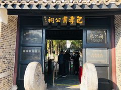 -包公祠