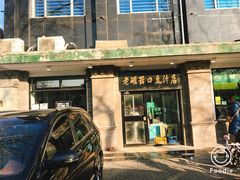 门面-老磁器口豆汁店(天坛店)