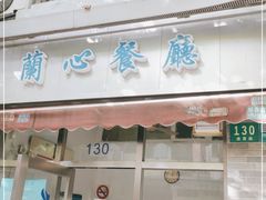 门面-蘭心餐厅(进贤路店)