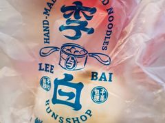 -李与白包子铺(桐梓林店)