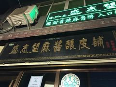 -清真盛志望麻酱酿皮·非遗老字号