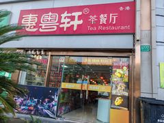 -惠粤轩茶餐厅(中山北路店)
