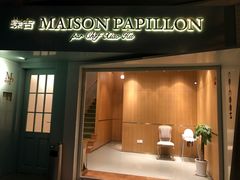 门面-蝶舍·MAISON PAPILLON