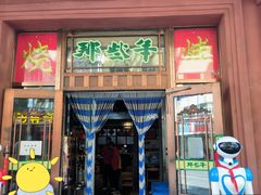 门面-那些年记忆烧烤