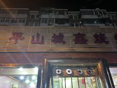 -平山城鑫烧烤(建国楼店)