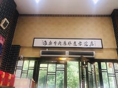门面-淮南许氏牛肉汤(朝阳西路店)