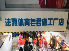 -法雅体育工厂店(皂君庙路店)