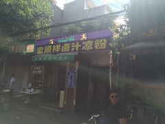 门面-清真·宏顺祥卤汁凉粉(大皮院店)