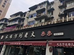 门面-水碾河刘老大串串香(水碾河路店)