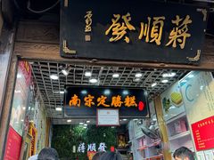 -定胜糕小店-蒋顺发