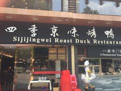 门面-四季小馆·地道北京小吃(广百店)