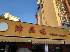 门面-津品味小吃(大学湾店)
