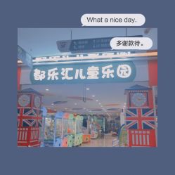 -都乐汇儿童乐园(莱蒙都会店)