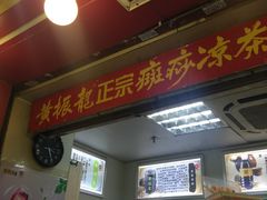 -黎雪珍凉茶(北京路店)