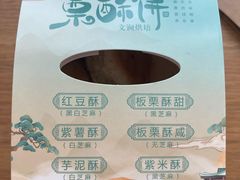 -栗酥饼(南长街店)