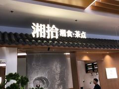门面-湘拾(壹方北馆店)