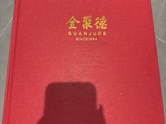 -全聚德(长白直营店)