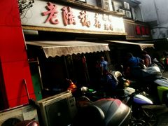 -老陆稿荐(西中市店)