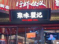 -聚味瞿记·龙虾堂(坡子街店)