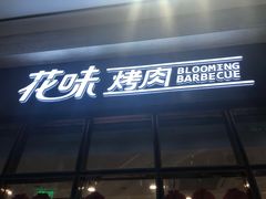 门面-花味·自助烤肉(雨花客厅店)