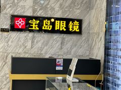 -宝岛眼镜(王府井店)
