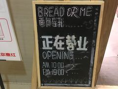 -面包与我Bread Or Me(长城汇店)
