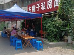 门面-左撇子私房面