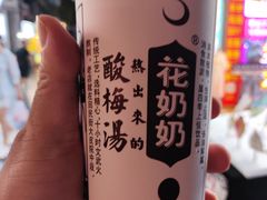 -花奶奶酸梅汤·晨晨的店(大皮院西口店)