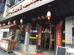 门面-汪一挑馄饨(老街店)