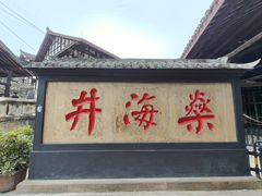 -燊海井