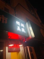 -倾润皮肤管理