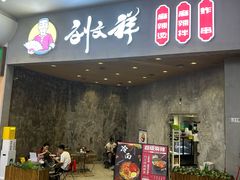 -刘文祥麻辣烫(蛇口店)