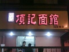 门头-项记面馆(明瓦廊店)