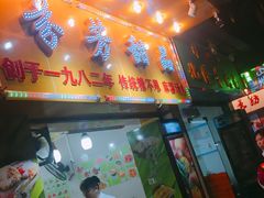 门面-芬芳甜品(同福路店)